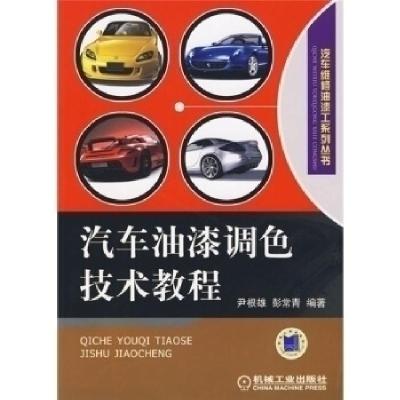正版新书]汽车油漆调色技术教程尹根雄 彭常青9787111284314