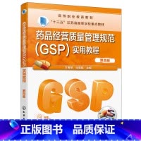 [正版] 药品经营质量管理规范(GSP)实用教程(万春艳)(第四版) 万春艳 化学工业出版社 书籍