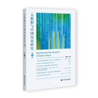 正版新书]大数据与中国历史研究第5辑编者:付海晏|9787522848846