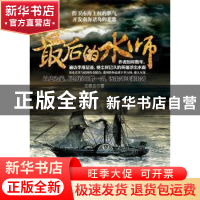 正版 最后的水师 王佩云著 作家出版社 9787506374385 书籍