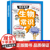 [正版]课本里的生物常识 地理历史百科文学生物知识常识青少年中小学生课外书1-9年级课外阅读书科普百科启蒙童书百科全书