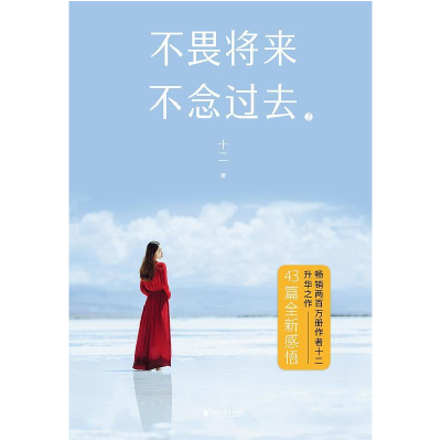 正版新书]不畏将来 不念过去 2十二9787533956066