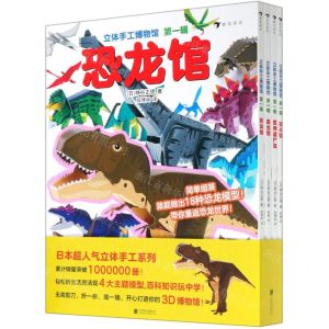 [N]立体手工博物馆(第1辑共4册)-9787559640956