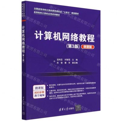 [N]计算机网络教程(第3版微课版高等院校计算机应用系列教材)-9787302619895