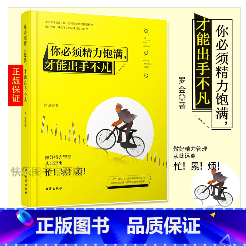 [正版] 你必须精力饱满,才能出手不凡 罗金 心灵鸡汤书成功励志书籍 青春文学人生哲学 心理自助书籍
