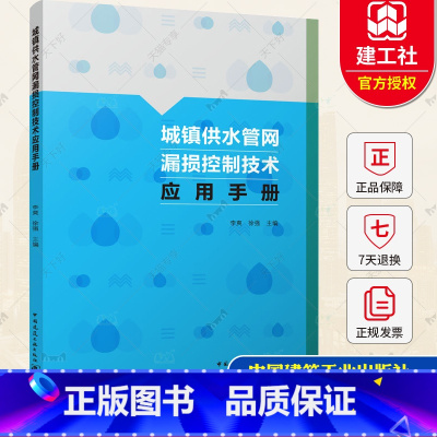 [正版]城镇供水管网漏损控制技术应用手册 供水管网分区计量管网巡查维护管网检漏抢修技术书籍 9787112277094