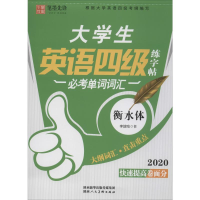音像大学生英语练字帖四级 必考单词词汇 2020李放鸣著