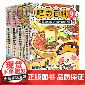 全新肥志百科9-12 如果历史是一群喵作者肥志全新力作