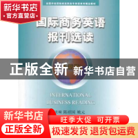 正版 国际商务英语报刊选读:全新版 陈祥国,姚元主编 中国商务出