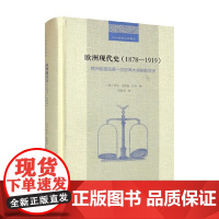 欧洲现代史 乔治·皮博迪·古奇 著 历史