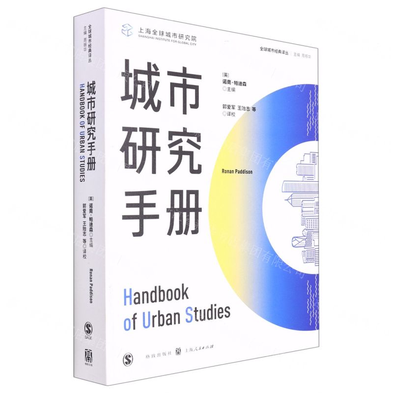 [N]城市研究手册/全球城市经典译丛-9787543232099
