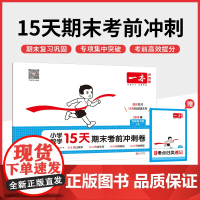 25春一本·小学数学15天期末考前冲刺卷·四年级下册 RJ版