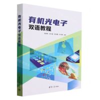 [N]有机光电子双语教程(英文版)-9787302649731