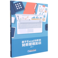音像基于Excel分析的财务管理实训龚新龙 著