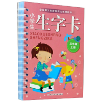 音像小学生生字卡(3上)编者:姜涛//汪欣声//郑洁|责编:黄晨屿