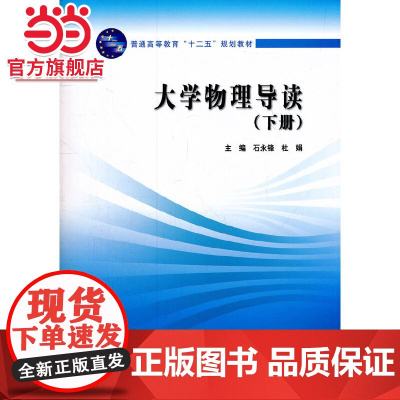 大学物理导读 (下册)(普通高等教育“十二五”规划教材)