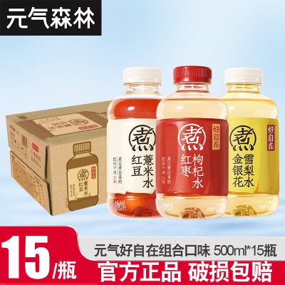 元气森林自在水500ml*15瓶整箱红豆薏米水红枣枸杞轻泡煮无糖植物饮料