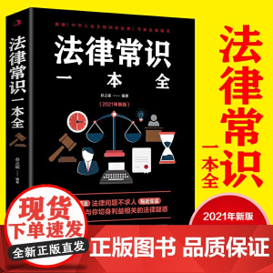 法律常识一本全 常用法律书籍大全 一本书读懂法律常识 刑法民法合同法 法律基础知识 有关法律常识全知道 正版书籍