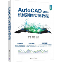 正版新书]AutoCAD 2024机械制图实例教程 微课版李少坤,黄继刚