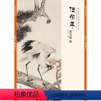 [正版]经典绘画临摹范本 任伯年花鸟篇一 任伯年清末著名画家 天资卓越 绘画题材涉猎广泛 人物 山水 花卉 禽鸟无所不