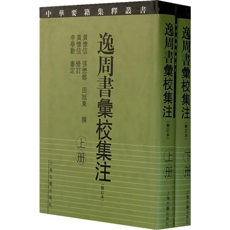 [M]逸周书汇校集注(修订本)(2册) 黄怀信,张懋鎔,田旭东 等 -9787532543915