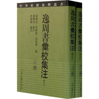 [M]逸周书汇校集注(修订本)(2册) 黄怀信,张懋鎔,田旭东 等 -9787532543915