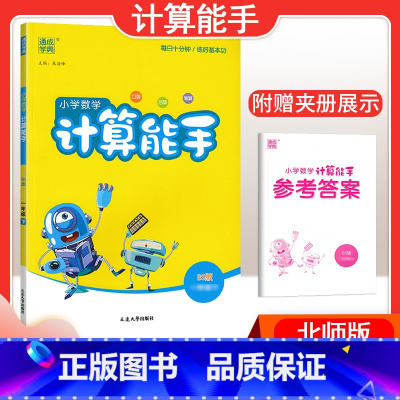 [数学]计算能手—北师版 三年级下 [正版]2024春计算能手一年级二年级四年级三年级上册下册小学默写能手六年级同步练习