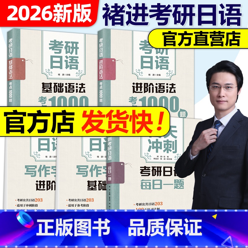 2026褚进考研日语五本套[] [正版]店褚进2026考研日语语法考点1000题(基础+进阶) 考研日语写作字帖(基