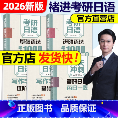 2026褚进考研日语五本套[] [正版]店褚进2026考研日语语法考点1000题(基础+进阶) 考研日语写作字帖(基