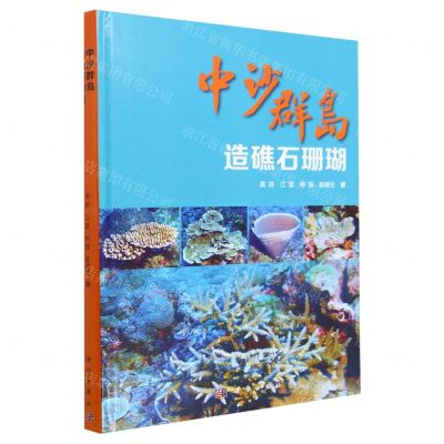 [N]中沙群岛造礁石珊瑚(精)-9787030740311