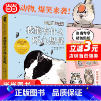 [正版] 定制超萌贴纸我能有什么坏心思呢去码头整点薯条乔舒亚巴克曼漫画绘本小动物蠢萌搞笑幽默坏心思 漫画实体书 书籍