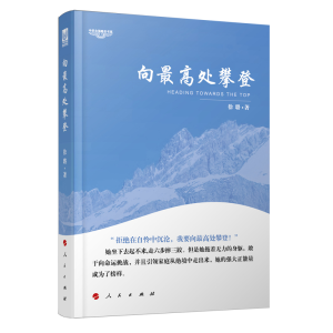 正版新书]向最高处攀登—中华自强励志书系徐璐 著9787010172101