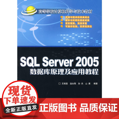 SQL Server 2005数据库原理及应用教程(高等学校计算机科学与技术教材)