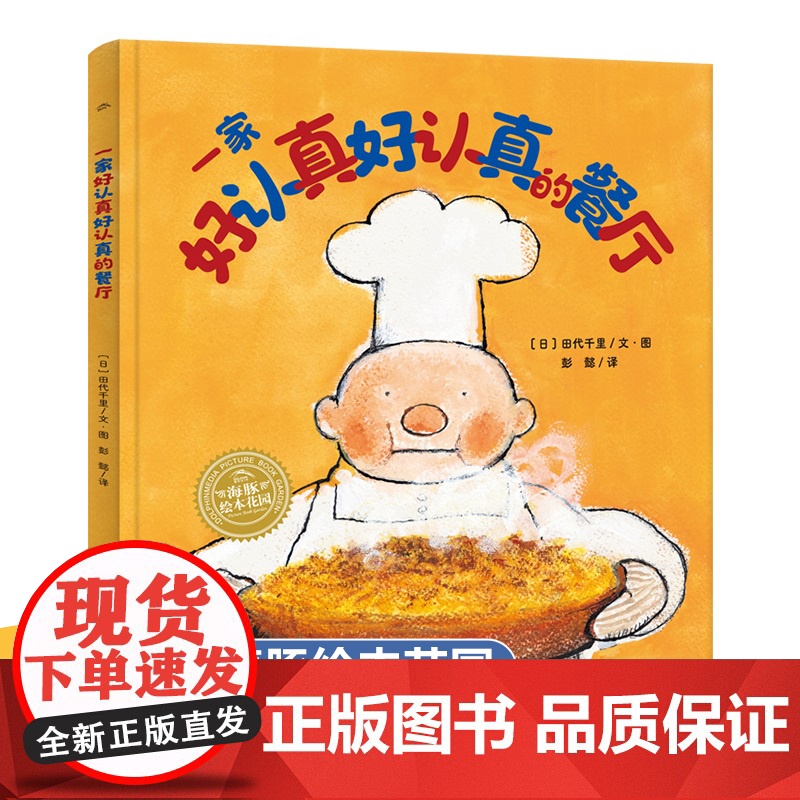一家好认真好认真的餐厅精装海豚绘本花园系列国际获奖幼儿儿童绘本3-4-5一6幼儿园老师图画书亲子共读睡前读物连环画认真坚