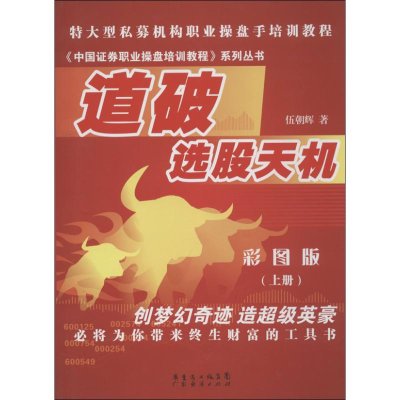 醉染图书道破选股天机97875454051