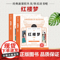 快乐读书吧红楼梦上下[全2册]经典新课程丛书经典释义名师点拔真题演练青少年无障碍阅读四大名著国学经典白话版中国古典文学小