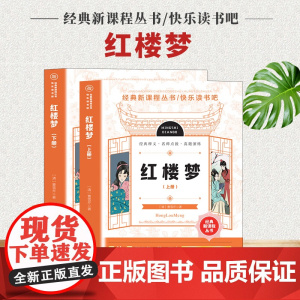 快乐读书吧红楼梦上下[全2册]经典新课程丛书经典释义名师点拔真题演练青少年无障碍阅读四大名著国学经典白话版中国古典文学小