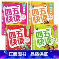 四五快读系列[1-4册] [正版]四五快读全套8册第一二三四五六七八集幼小衔接自主阅读快速识字卡认字神器45快读配套练习