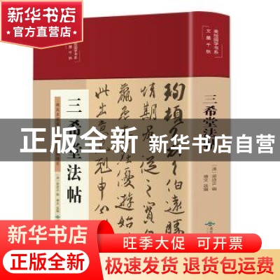 正版 三希堂法帖 梁诗正 北京燕山出版社 9787540261672 书籍