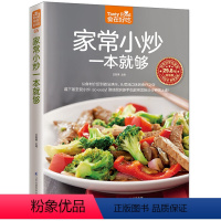 [正版] 食在好吃:家常小炒一本就够 家常小炒书籍 菜谱书家常菜 炒菜书籍 炒菜的书 做菜书籍 做菜的书 做菜食谱书籍