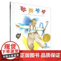 歌舞爷爷(精) 凯迪克大金奖作品,儿童绘本睡前故事书3-4-6-8周岁幼儿园宝宝阅读启蒙亲子图画早教书籍学校