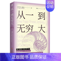 从一到无穷大 [正版]物理学的进化一只既存在又不存在的猫万物由什么组成从一到无穷大量子物理的奇妙世界化学元素中小学青少年