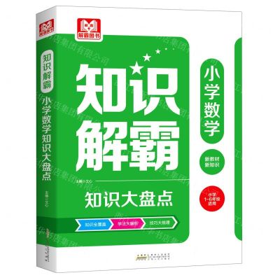 [N]小学数学知识大盘点(小学1-6年级适用)/知识解霸-9787212111540