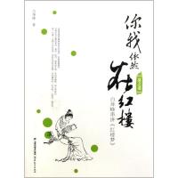 正版新书]你我依然在红楼:白坤峰串讲《红楼梦》夏之卷白坤峰978