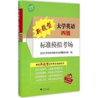 正版新书]新题型大学英语四级标准模拟考场全国大学英语四级考试