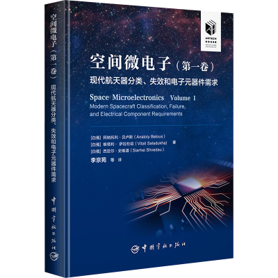 正版新书]空间微电子(第一卷)现代航天器分类、失效和电子元器件