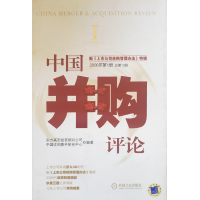 正版新书]中国并购评论Ι/新《上市公司收购管理办法》特辑/2006