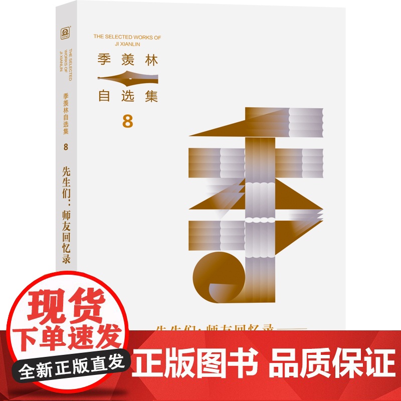 季羡林自选集系列:先生们:师友回忆录
