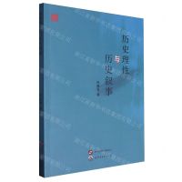 [N]历史理性与历史叙事/学术文库-9787523211496