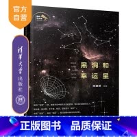 [正版]黑洞和幸运星(趣味天文学系列丛书)黑洞 天文 宇宙知识 普及读物